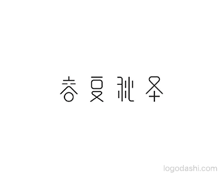 春夏秋冬 - 字体设计 - 字体设计,字体设计欣赏,logo设计欣赏