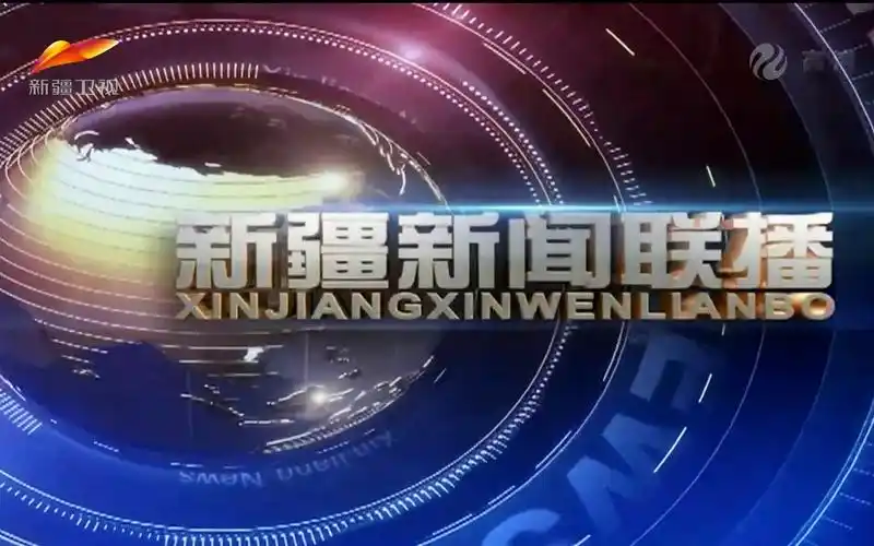 电视包装新闻片头新疆卫视新闻联播片头20210616高清1080p