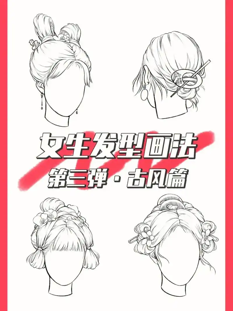 零基础必要学的古风发型画法#ipad绘画  - 抖音