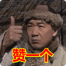 赞一个表情包动态gif表情图片 - 找表情上表情家