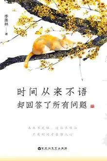 时间从来不语,却回答了所有问题