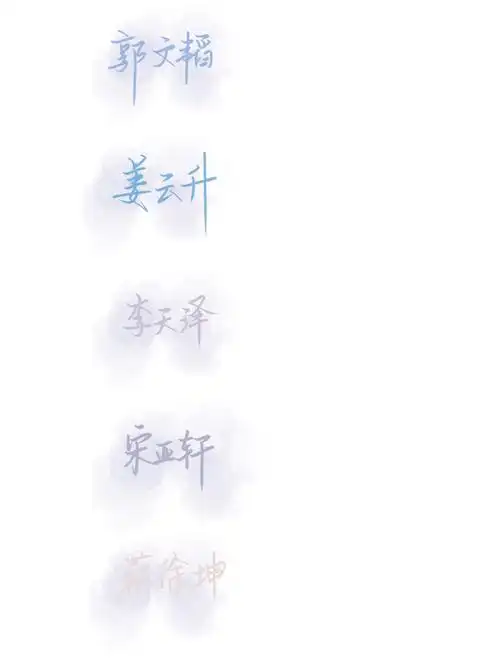 明星手写│我的少年带着光