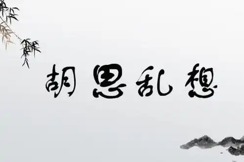 胡思乱想的意思,近义词,反义词,出处,用法-找成语