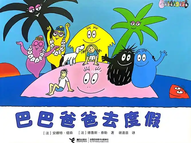 心心妈妈有声绘本《巴巴爸爸去度假》