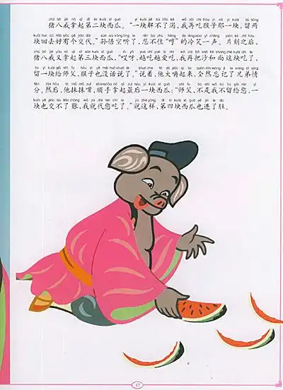 猪八戒吃西瓜(注音版)——上海美影经典故事丛书