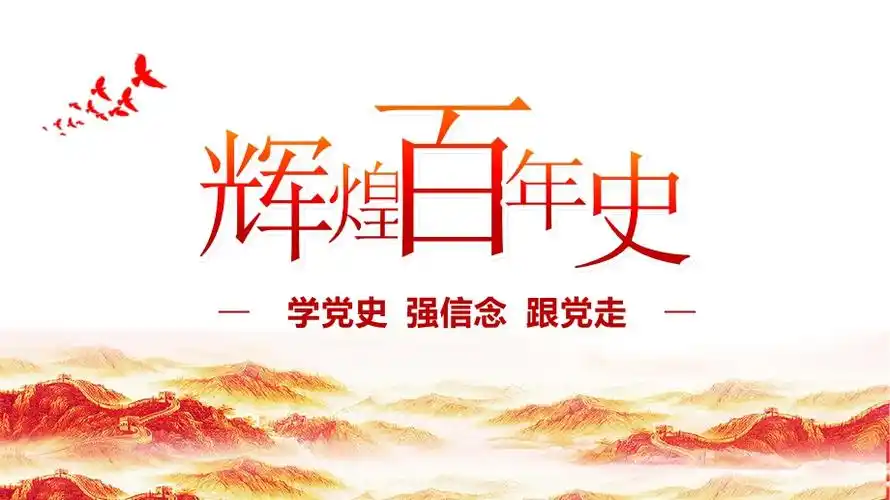 辉煌百年史ppt学党史强信念跟党走ppt庆祝建党一百周年2021七一建党节