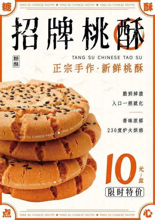 中式点心店桃酥海报水台设计|原创设计|烘焙
