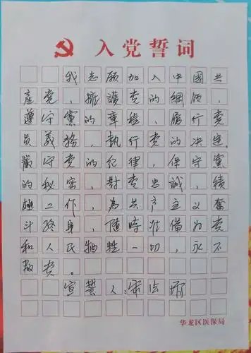 华龙区医保局开展手抄入党誓词活动