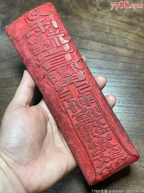 "斩瘟缚鬼"双面符文道教印版