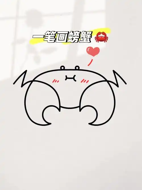 教你一笔画螃蟹简笔画这是分解教程