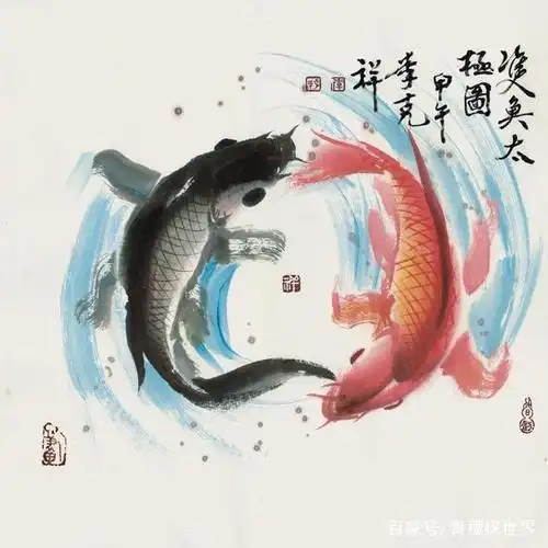 双鱼太极图  生福   李克祥