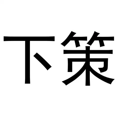 商标文字下策商标注册号 52400472,商标申请人太原启来科技有限公司的