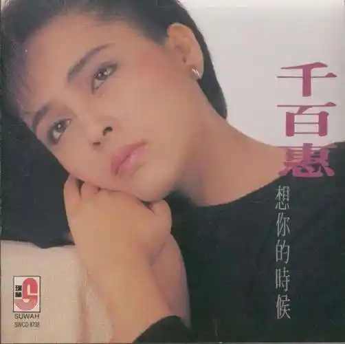 千百惠晒大陆身份证上热搜