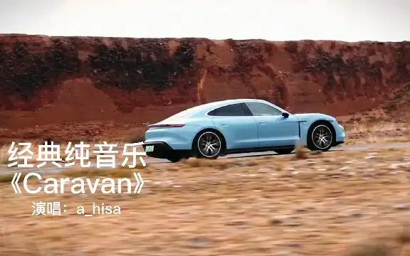 火遍世界的口哨神曲bgm《caravan》太有感觉了,旋律真的有毒!