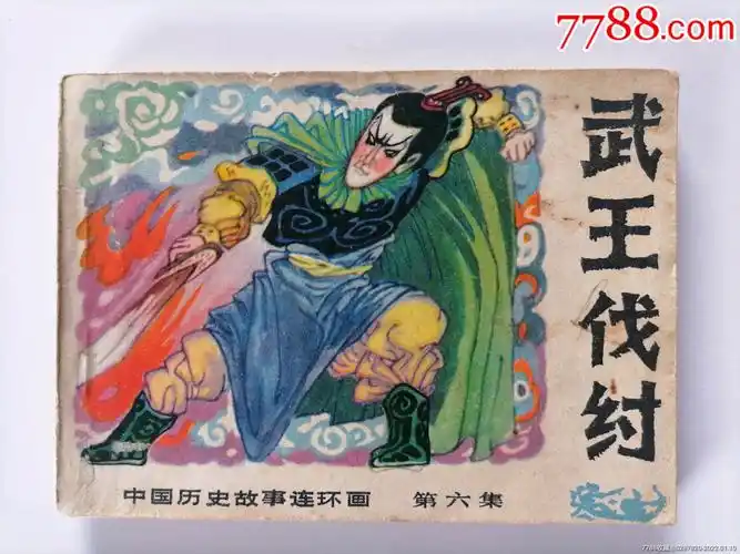 武王伐纣中国历史故事