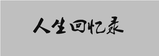 如果有一天你瞎了,我就把眼角膜移植给你,这辈子最感动的那个她