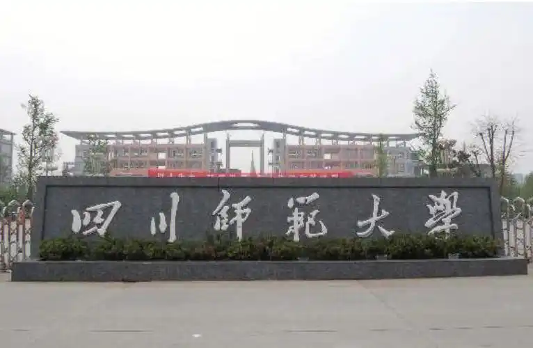 四川师范大学
