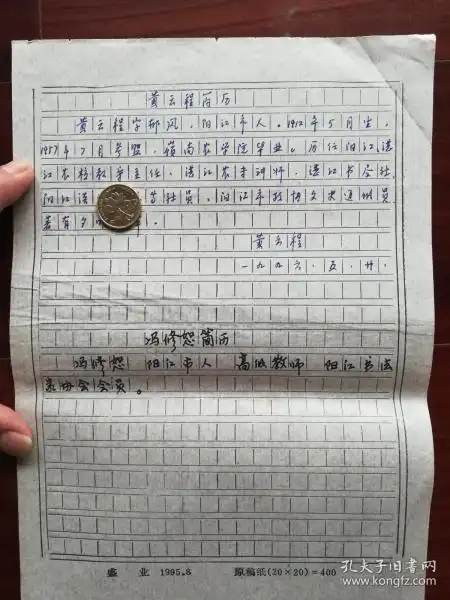 阳江书法家黄云程手写简历一页