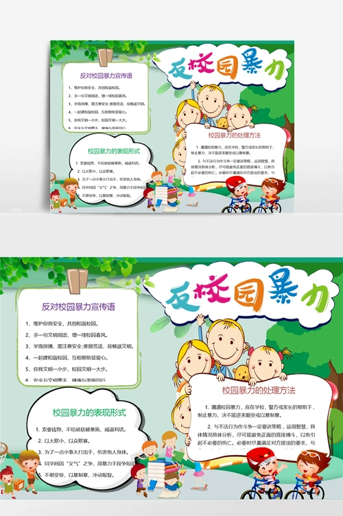 杜绝校园暴力小报手抄报