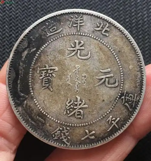 原味好品北洋34年短尾龙 - 银币和金银锭 - 古泉社区