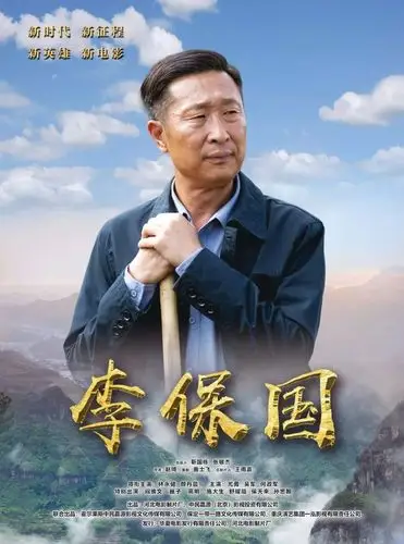 电影李保国定档7月25日