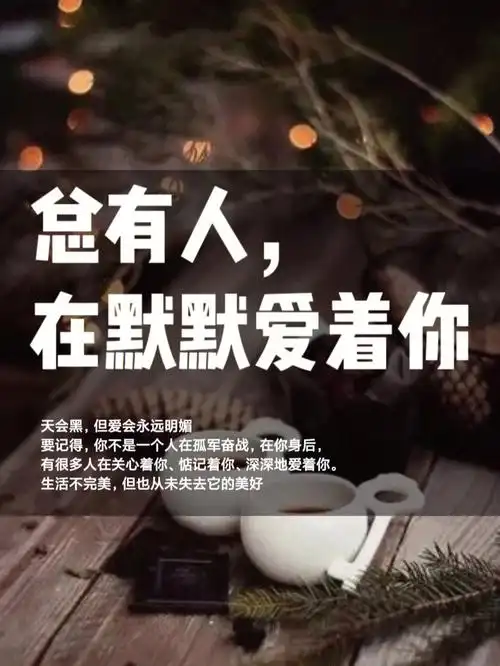 总有人在默默爱着你