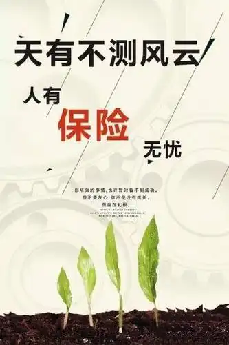 树立保险理念,学保险,懂保险,用保险来守护自己!