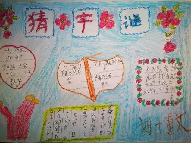 抄报一年级字谜手抄报关于动物的谜语的手抄报数学谜语手抄报猜字谜手