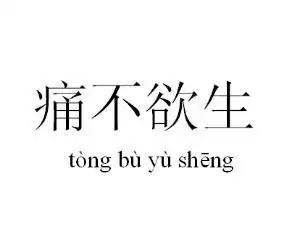 痔疮手术一个月了,水肿还没消,刺痛灼痛,被折磨得痛不欲生,谁能救