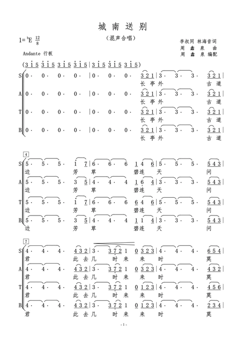 城南送别 合唱简谱