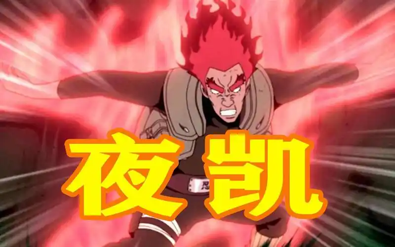 差点踢出大结局的迈特凯,八门遁甲燃爆了