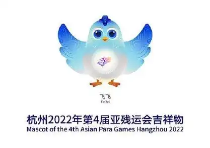 16日,杭州亚运会组委会发布了2022杭州亚残运会的吉祥物,中文名为"