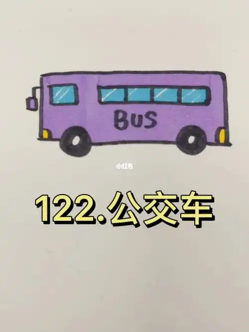 画个简笔画  #儿童简笔画  #寻找小红书绘画大神  #画画  #公交车