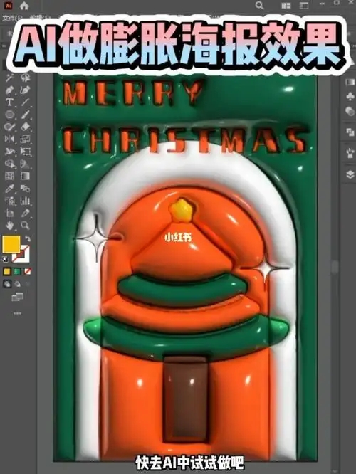ai教程如何做一幅膨胀的圣诞海报