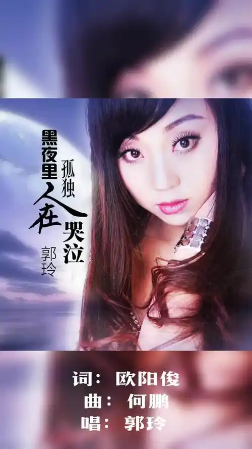 dj何鹏版郭玲黑夜里孤独人在哭泣一首好听好唱的女声情歌