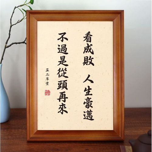 看成败人生豪迈不过是从头再来实木桌面装饰书法摆台文艺个性摆件