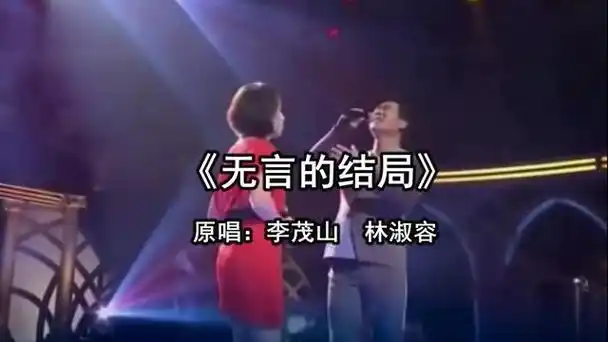 《无言的结局》 原唱:李茂山 林淑容