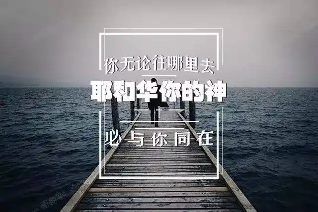 【十点晚祷】新的一年,耶和华你的神必与你同在!