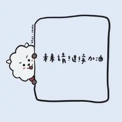 鼓励自己的励志文字头像