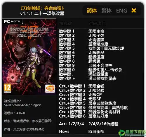 刀剑神域夺命凶弹风灵月影修改器1.0免费版