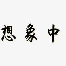 想象中艺术字