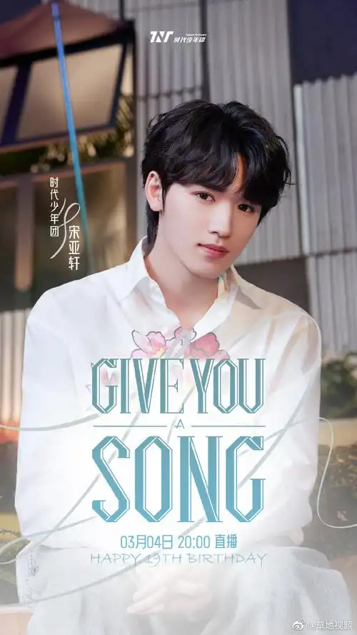白衬衫直播海报#宋亚轩生日直播海报,白衬衫 牛仔裤,手捧鲜花的美少年