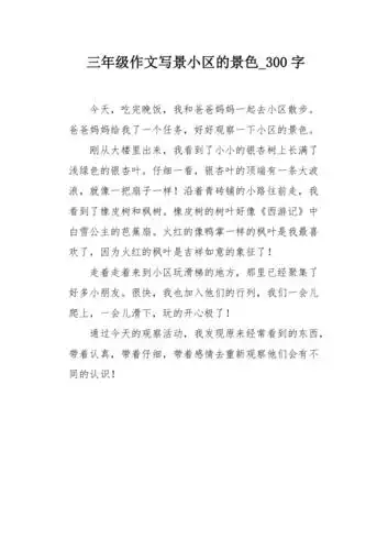三年级作文写景小区的景色300字