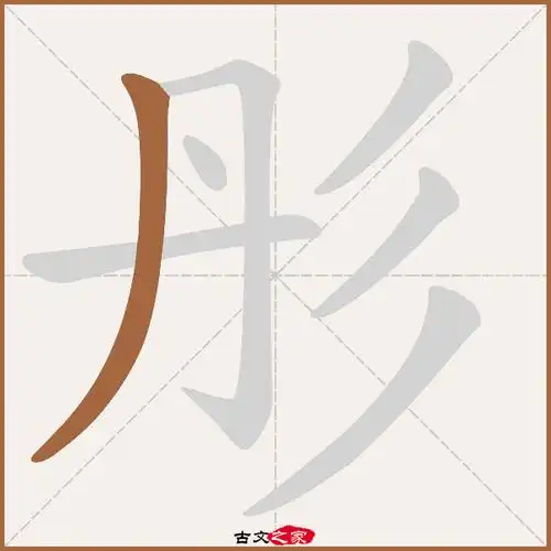 彤的拼音怎么读