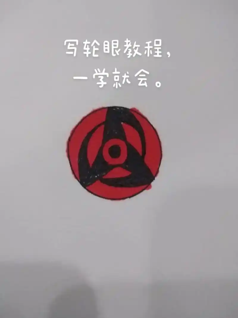 炫酷的写轮眼简单画法教程,一学就会"神威写轮眼". - 抖音