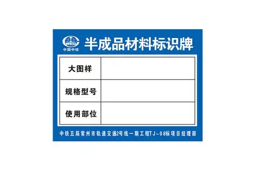 中国中铁半成品材料标识牌