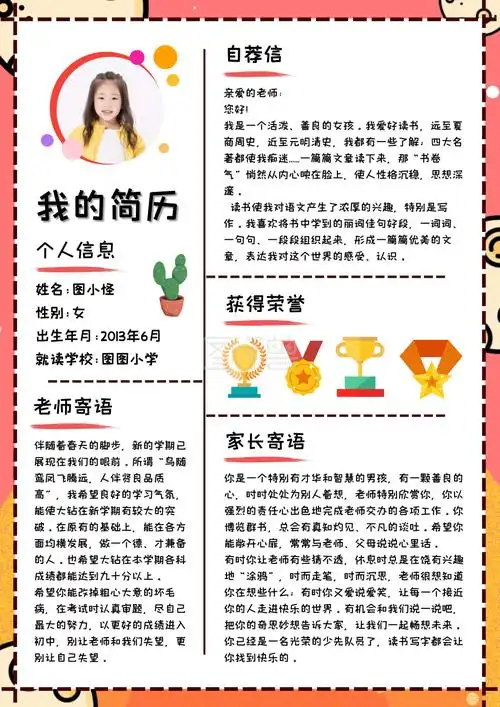 单页版小学生简历
