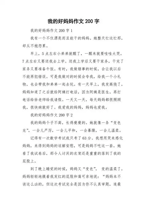 我的好妈妈作文200字