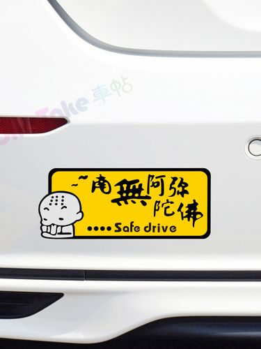 佛系汽车贴南无阿弥陀佛可爱小和尚后窗个性创意文字搞笑反光贴纸