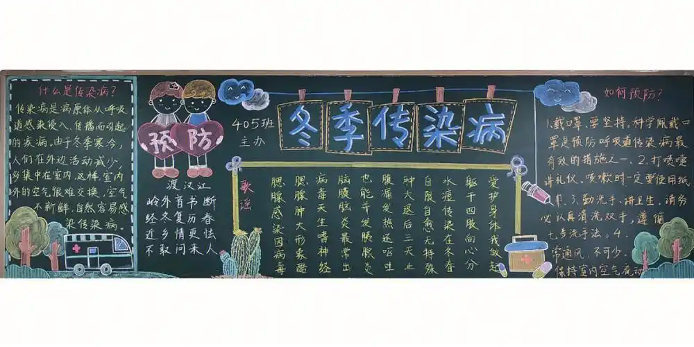 预防冬季传染病黑板报